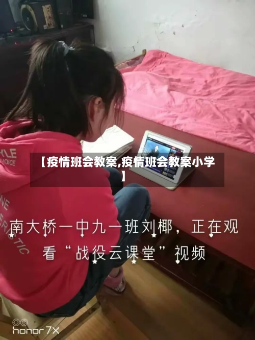 【疫情班会教案,疫情班会教案小学】-第2张图片