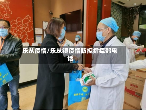 乐从疫情/乐从镇疫情防控指挥部电话