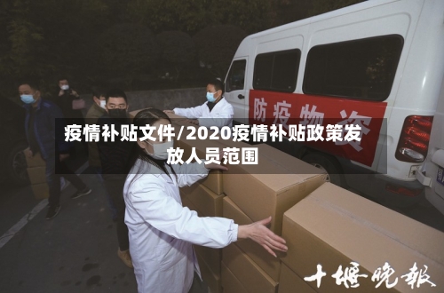 疫情补贴文件/2020疫情补贴政策发放人员范围
