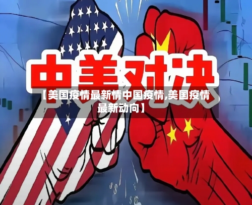 【美国疫情最新情中国疫情,美国疫情最新动向】-第2张图片