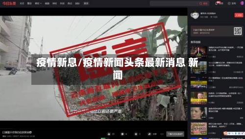 疫情新息/疫情新闻头条最新消息 新闻