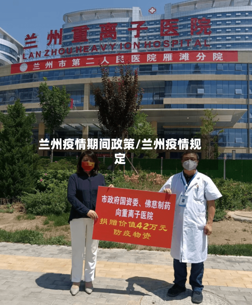 兰州疫情期间政策/兰州疫情规定