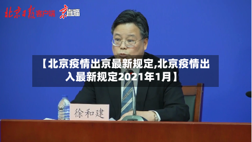 【北京疫情出京最新规定,北京疫情出入最新规定2021年1月】-第2张图片