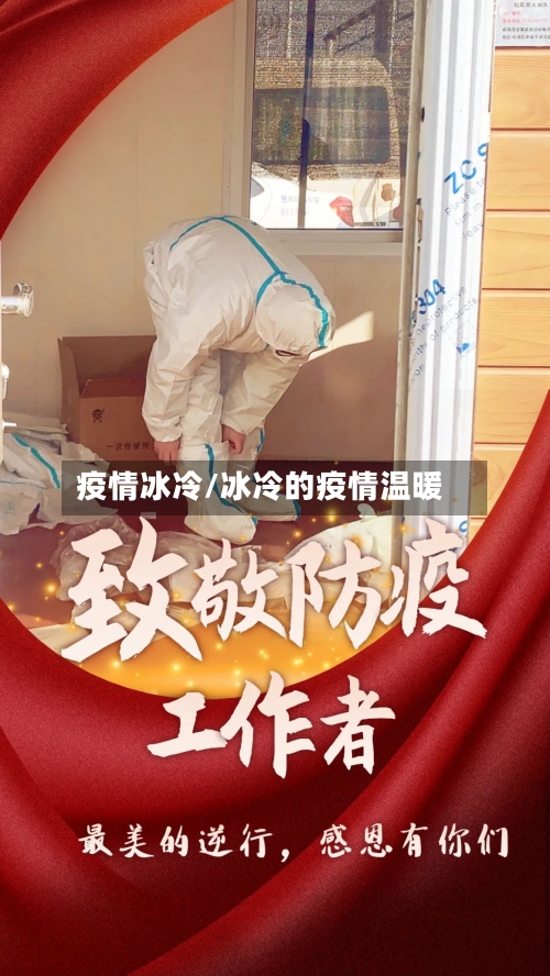 疫情冰冷/冰冷的疫情温暖