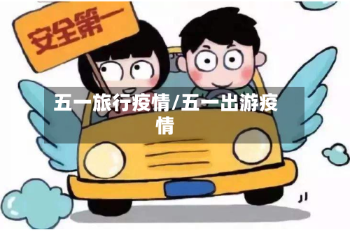 五一旅行疫情/五一出游疫情-第2张图片