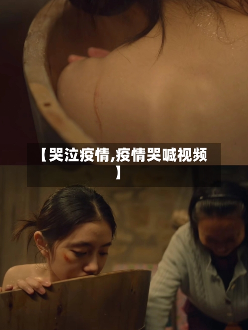 【哭泣疫情,疫情哭喊视频】-第3张图片