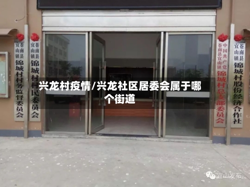 兴龙村疫情/兴龙社区居委会属于哪个街道