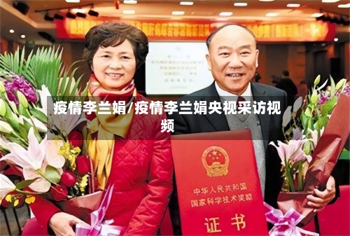 疫情李兰娟/疫情李兰娟央视采访视频