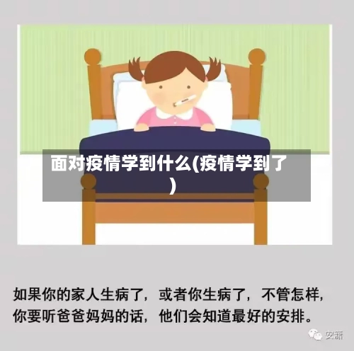 面对疫情学到什么(疫情学到了)