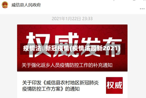 疫情法囯新冠疫情(疫情法最新2021)