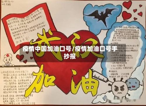 疫情中国加油口号/疫情加油口号手抄报