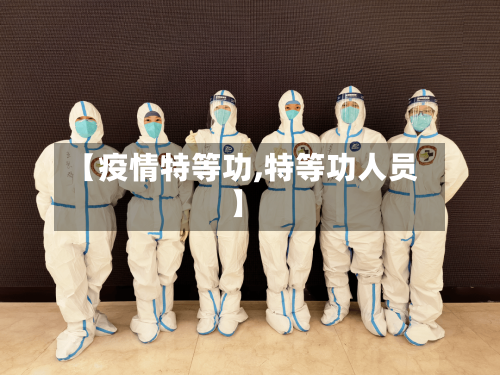 【疫情特等功,特等功人员】
