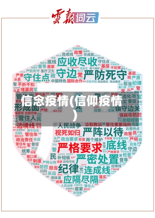信念疫情(信仰疫情)