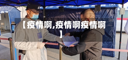 【疫情啊,疫情啊疫情啊】
