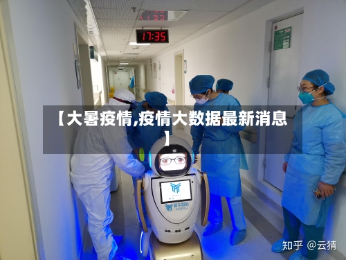 【大暑疫情,疫情大数据最新消息】
