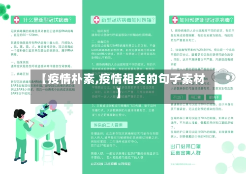 【疫情朴素,疫情相关的句子素材】