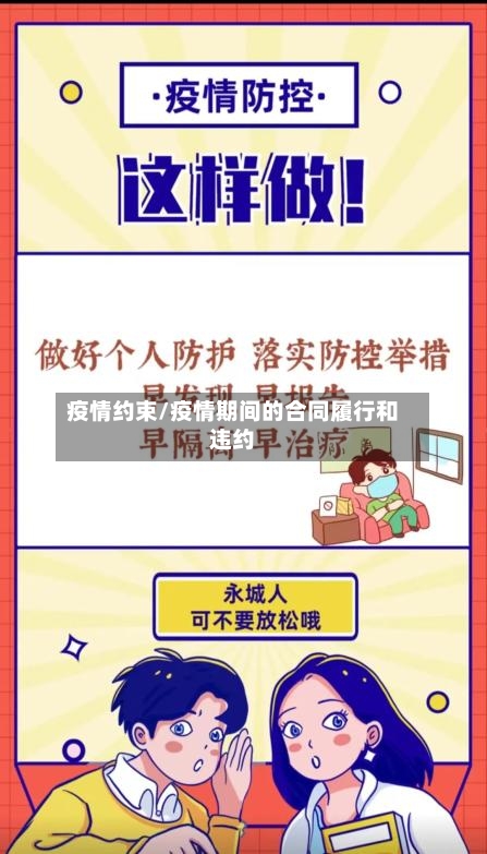 疫情约束/疫情期间的合同履行和违约