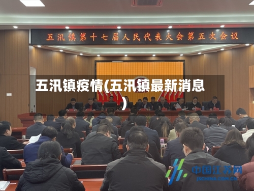 五汛镇疫情(五汛镇最新消息)