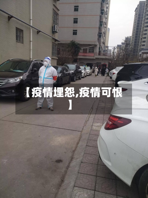 【疫情埋怨,疫情可恨】