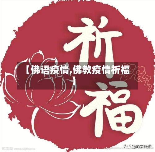 【佛语疫情,佛教疫情祈福】