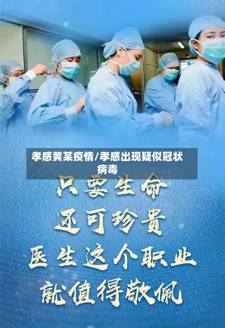 孝感黄某疫情/孝感出现疑似冠状病毒