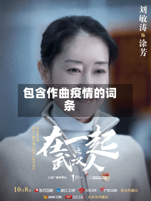 包含作曲疫情的词条