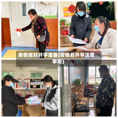 疫情做好开学准备(疫情后开学注意事项)-第2张图片