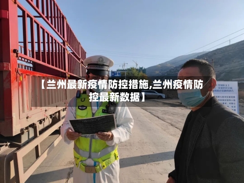 【兰州最新疫情防控措施,兰州疫情防控最新数据】-第2张图片