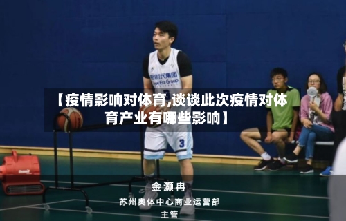 【疫情影响对体育,谈谈此次疫情对体育产业有哪些影响】