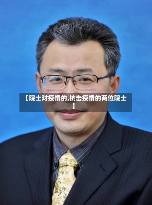 【院士对疫情的,抗击疫情的两位院士】