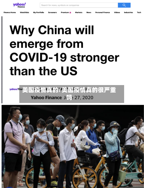 美国疫情真的/美国疫情真的很严重吗