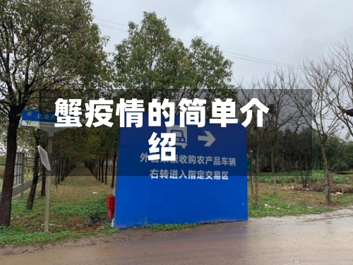 蟹疫情的简单介绍
