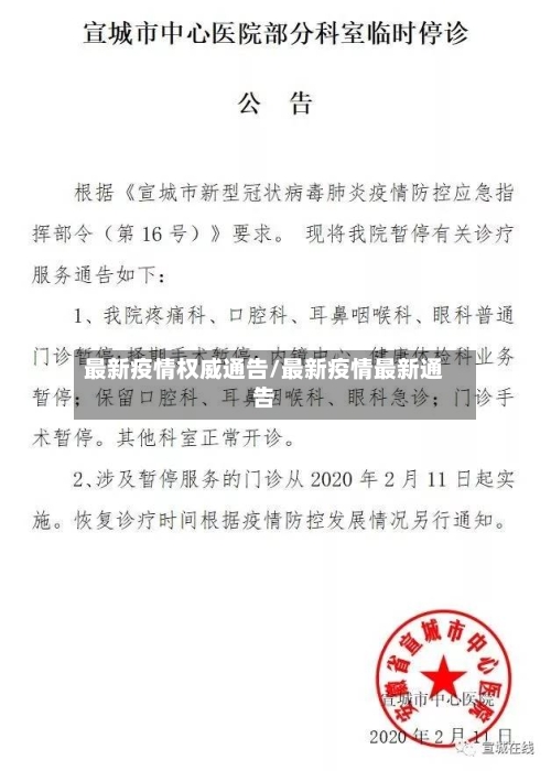 最新疫情权威通告/最新疫情最新通告-第2张图片