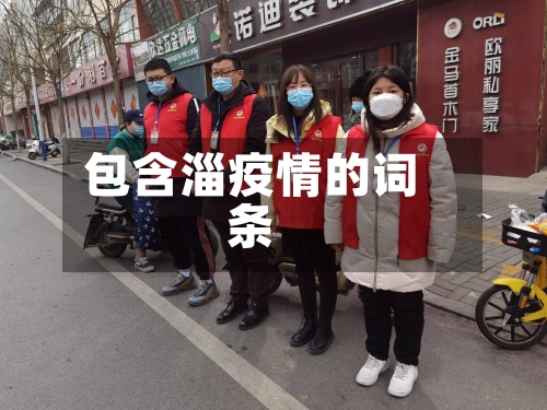 包含淄疫情的词条