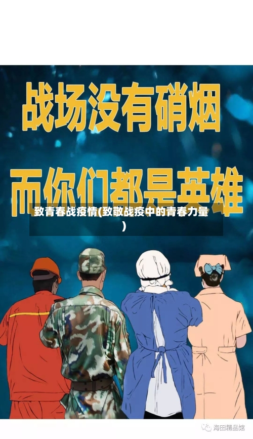 致青春战疫情(致敬战疫中的青春力量)