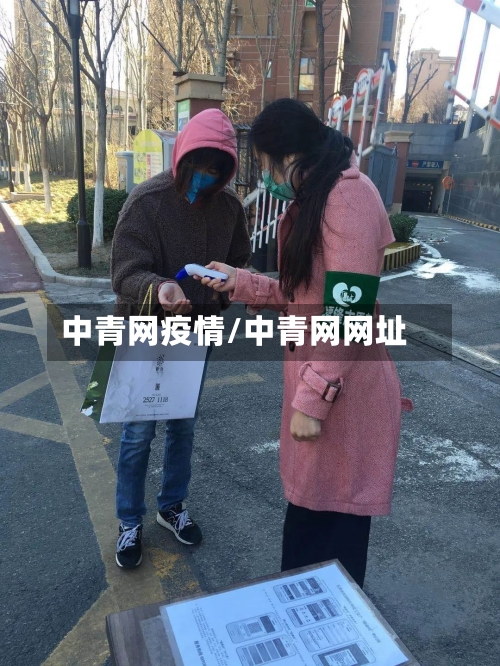中青网疫情/中青网网址