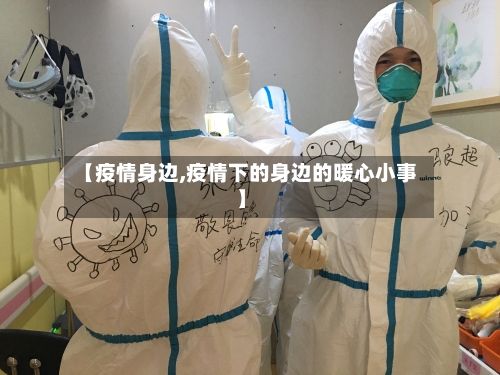 【疫情身边,疫情下的身边的暖心小事】