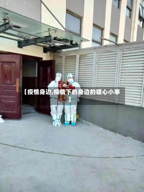 【疫情身边,疫情下的身边的暖心小事】-第2张图片