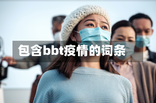 包含bbt疫情的词条