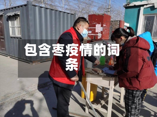 包含枣疫情的词条