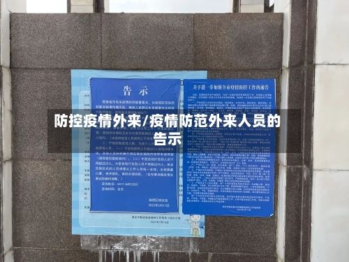 防控疫情外来/疫情防范外来人员的告示-第2张图片