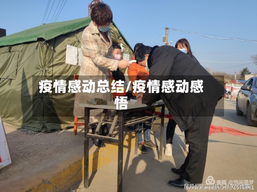 疫情感动总结/疫情感动感悟-第2张图片