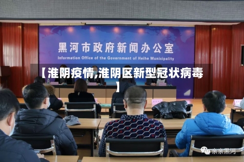 【淮阴疫情,淮阴区新型冠状病毒】