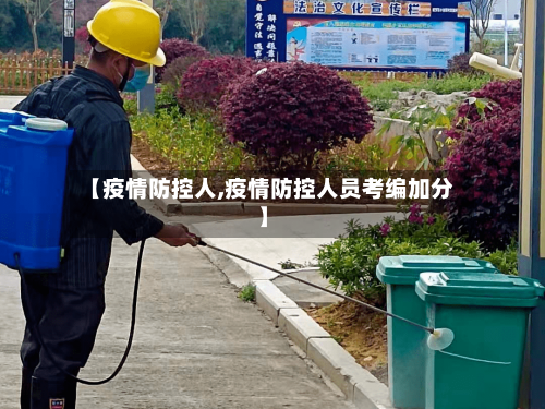 【疫情防控人,疫情防控人员考编加分】-第3张图片
