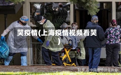 哭疫情(上海疫情视频看哭)