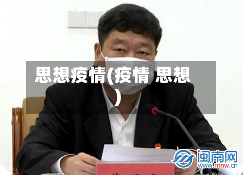 思想疫情(疫情 思想)