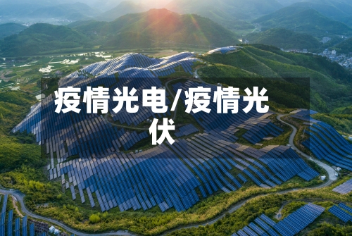 疫情光电/疫情光伏