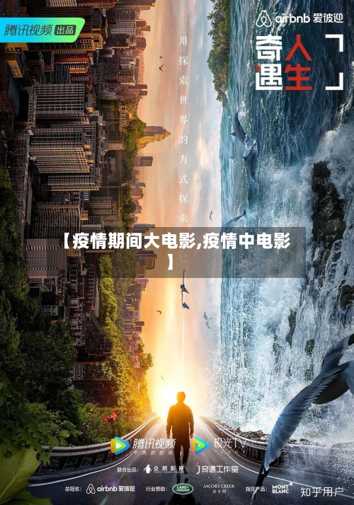 【疫情期间大电影,疫情中电影】-第3张图片