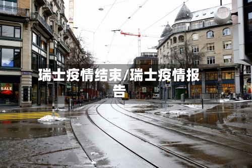 瑞士疫情结束/瑞士疫情报告