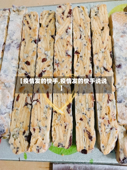 【疫情发的快手,疫情发的快手说说】